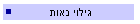 גילוי נאות