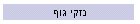 נזקי גוף